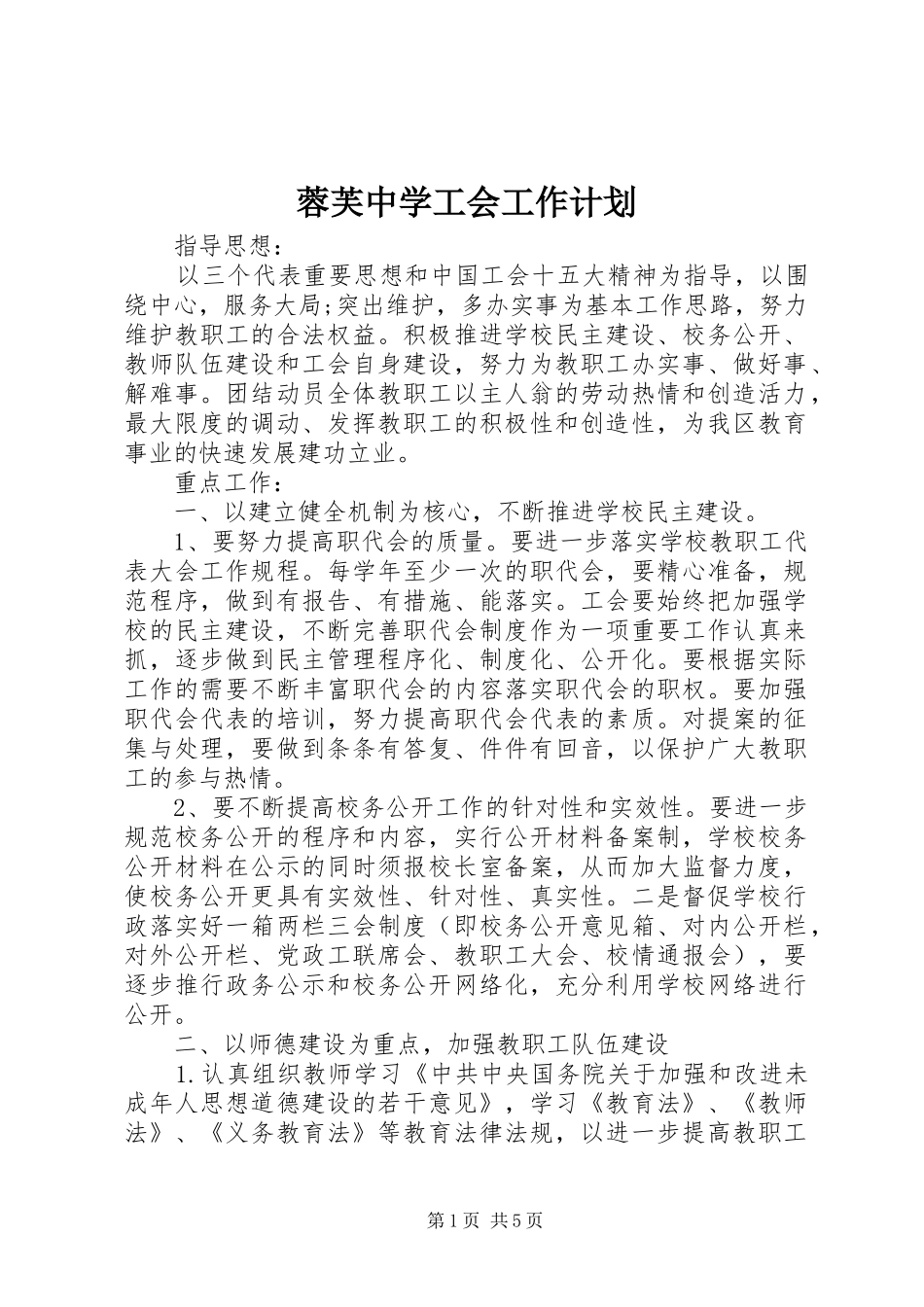 蓉芙中学工会工作计划_第1页