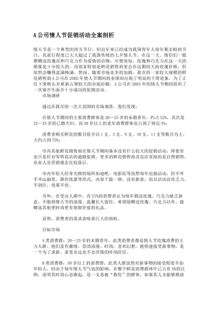 某某公司情人节促销活动全案剖析