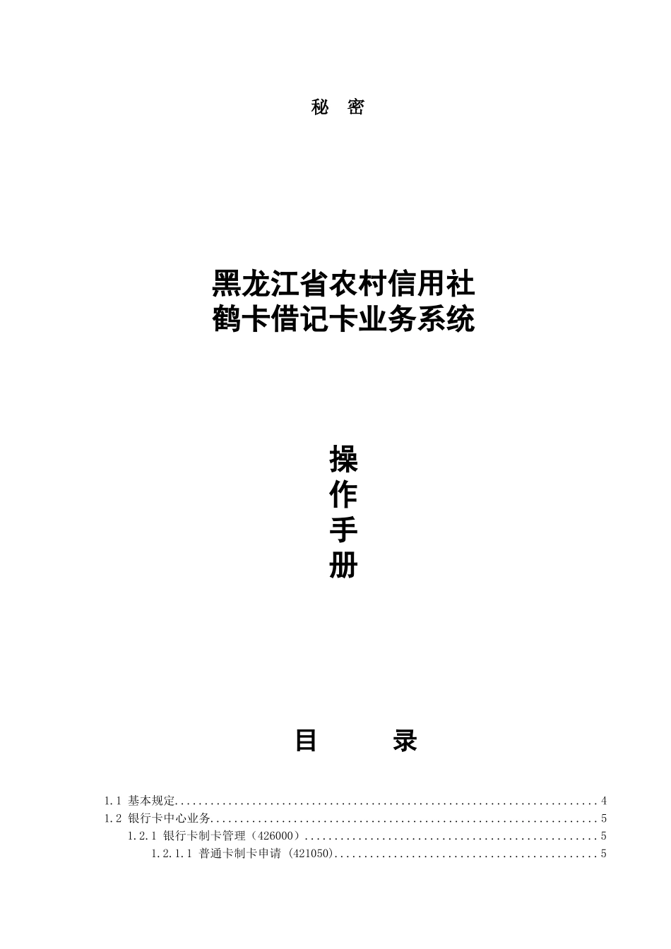 农村信用社银行卡业务操作手册_第1页