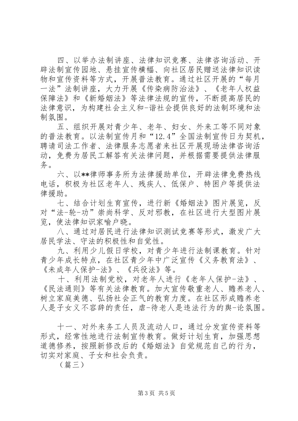 社区法制安全教育工作计划三篇_第3页