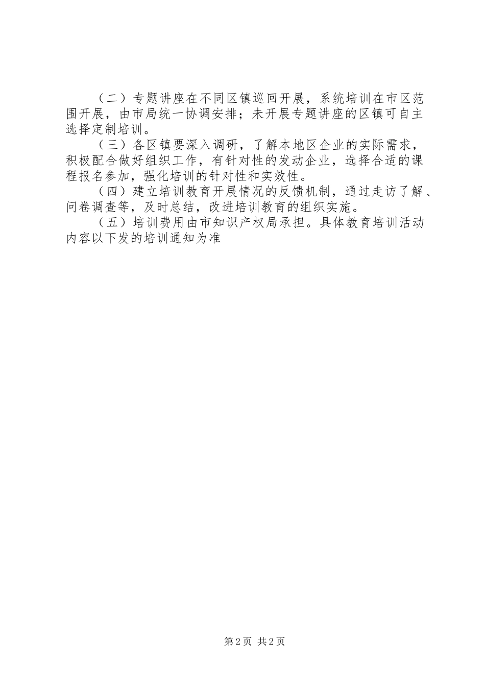 文化局知识产权教育培训活动计划_第2页