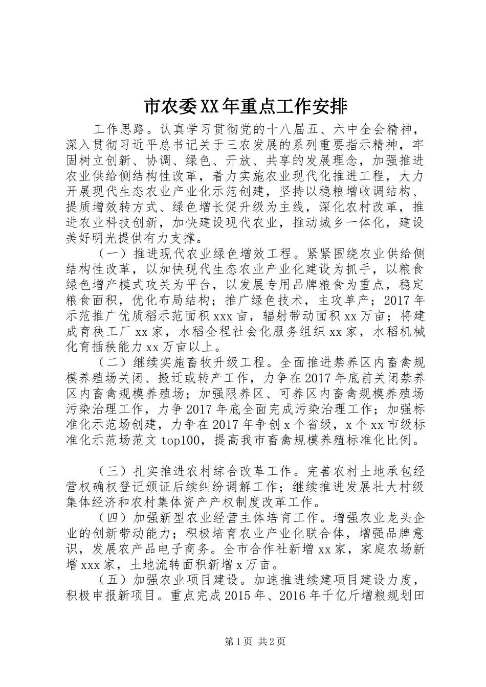 市农委XX年重点工作安排_第1页