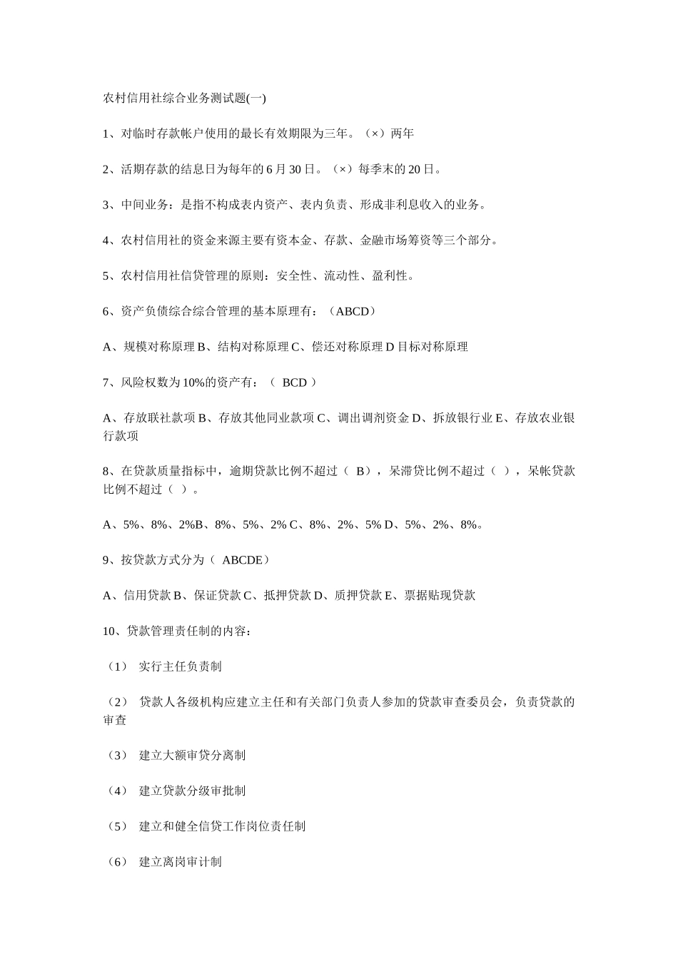 农村信用社综合业务测试题(一)_第1页