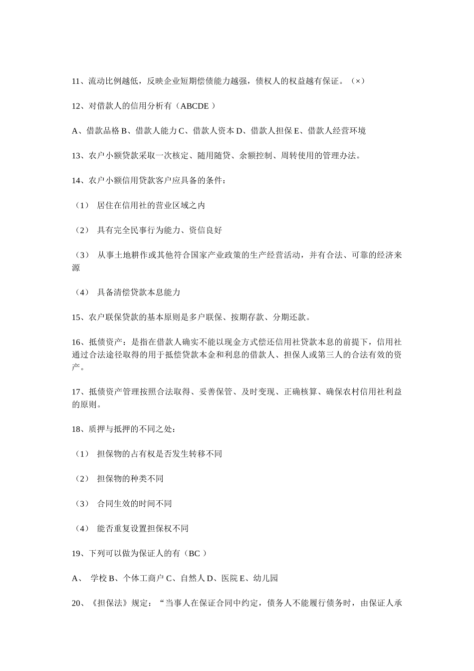 农村信用社综合业务测试题(一)_第2页