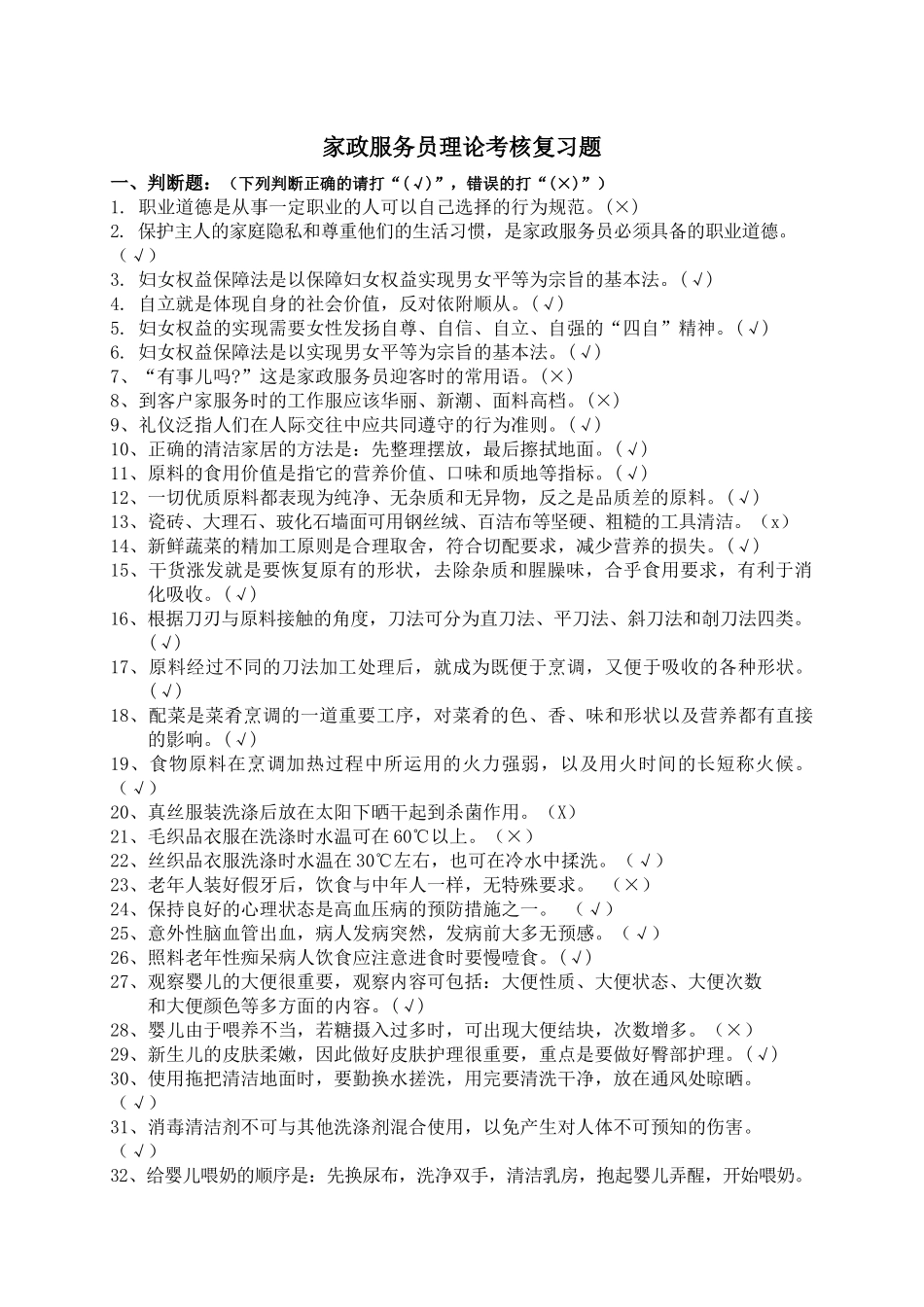 家政服务员理论考核复习题_第1页