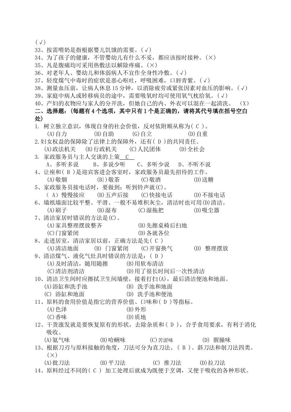 家政服务员理论考核复习题_第2页