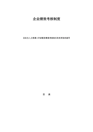 企业绩效考核制度大全