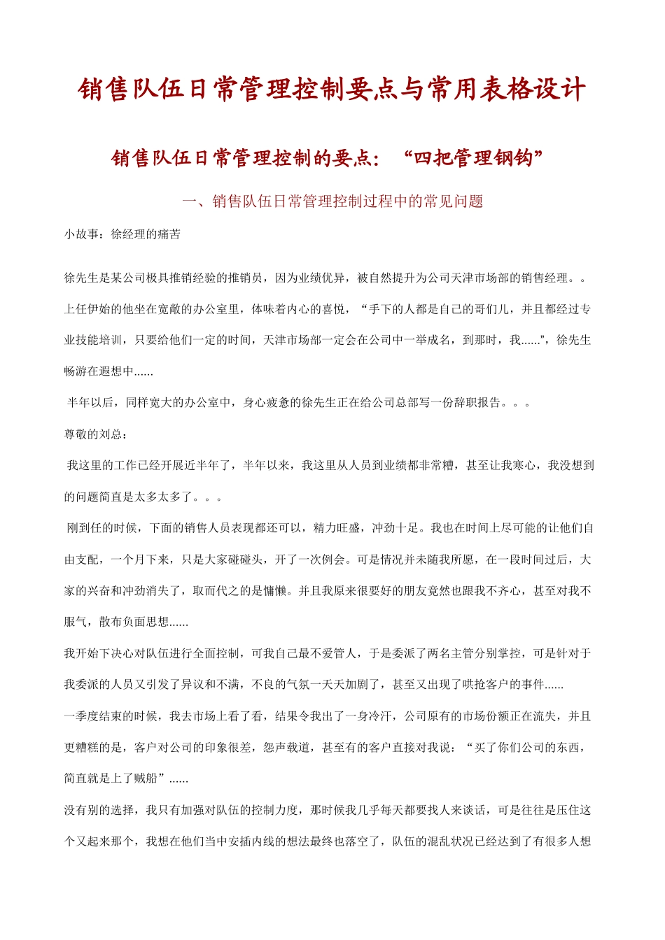 销售队伍日常管理控制要点与常用表格设计_第1页