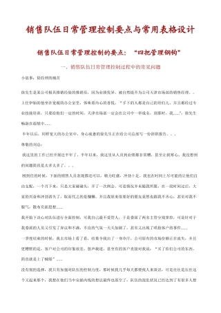 销售队伍日常管理控制要点与常用表格设计