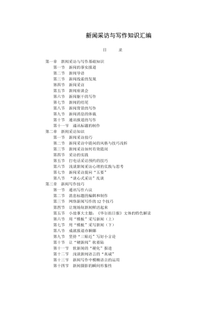 新闻采访与写作知识汇编