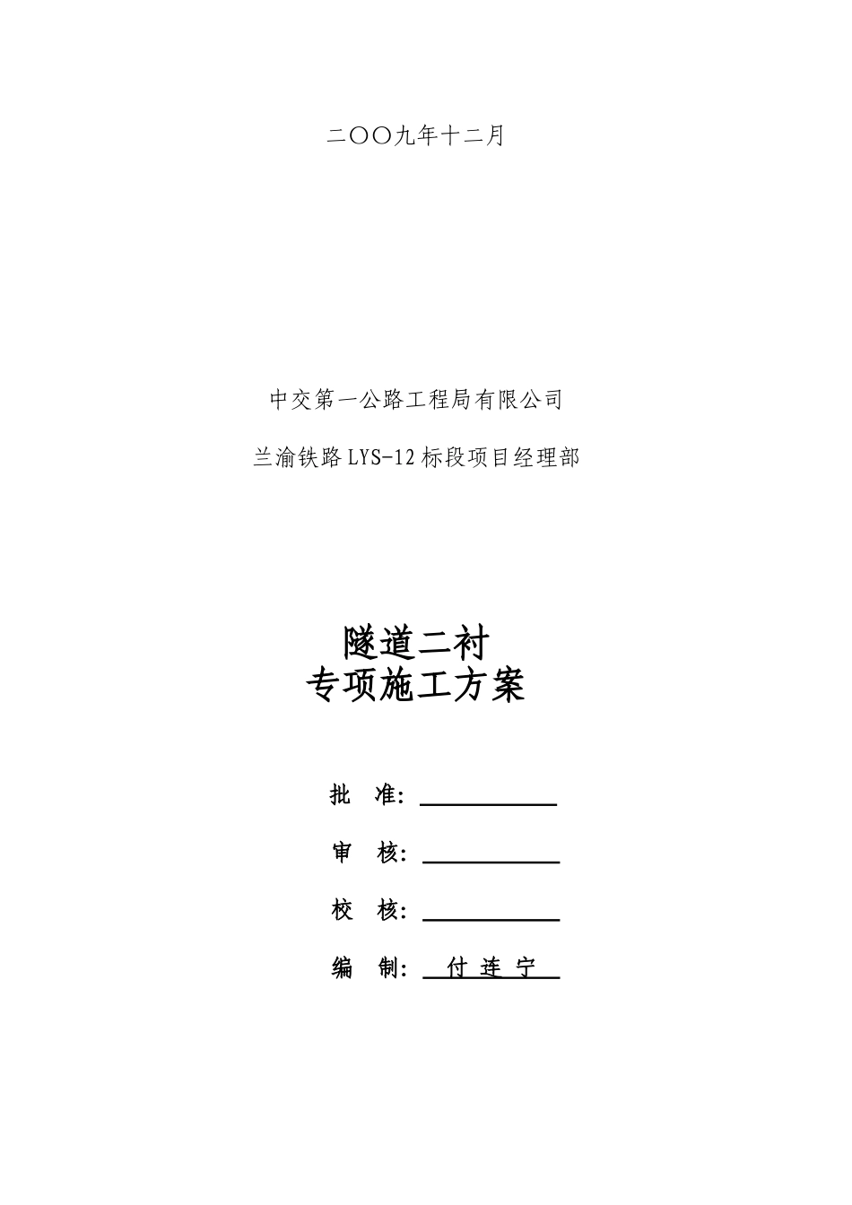 隧道二衬施工专项方案1_第2页