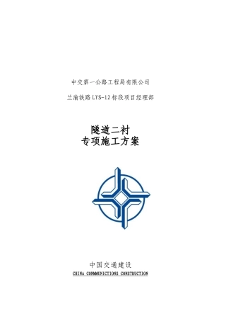 隧道二衬施工专项方案1