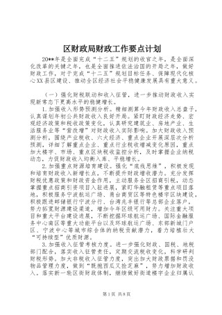 区财政局财政工作要点计划