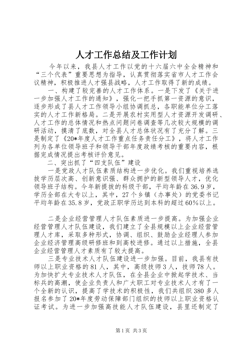 人才工作总结及工作计划_第1页