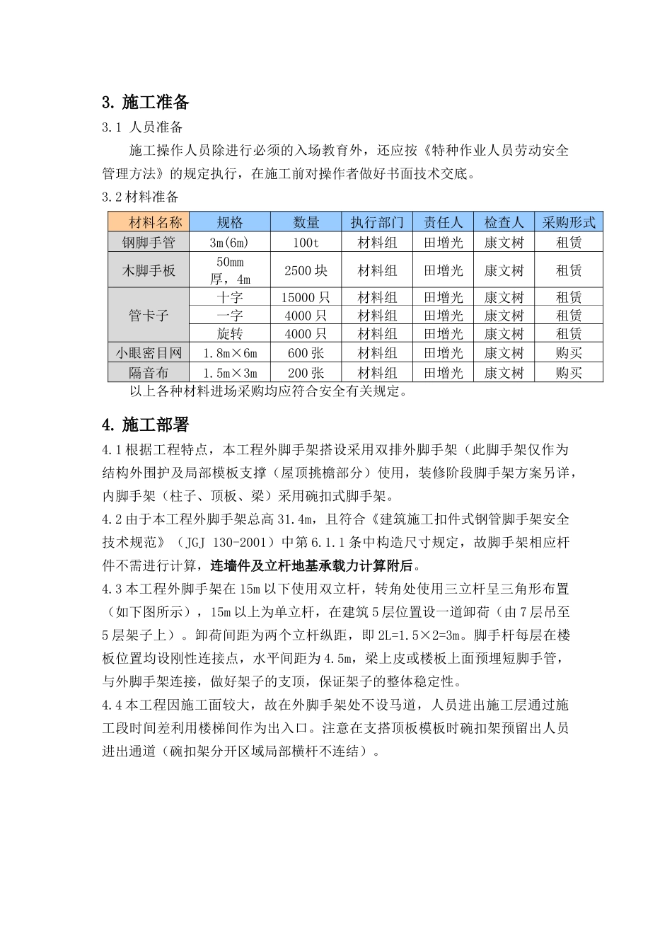 劳动和社会保障部新建办公楼工程脚手架施工方案_第2页