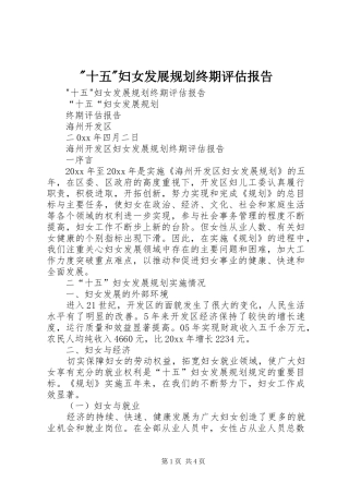 -十五-妇女发展规划终期评估报告