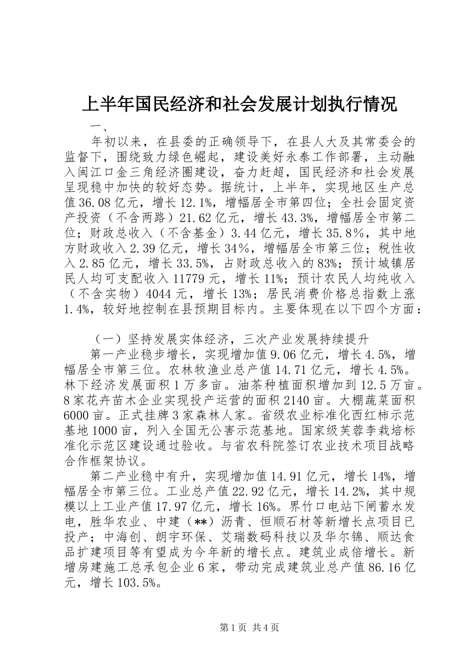 上半年国民经济和社会发展计划执行情况_第1页
