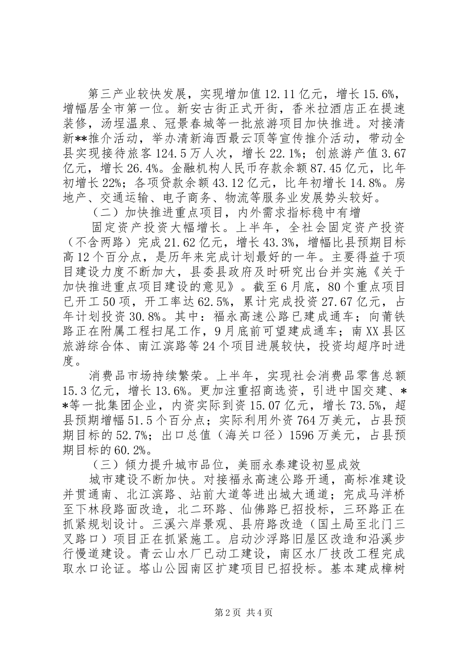 上半年国民经济和社会发展计划执行情况_第2页