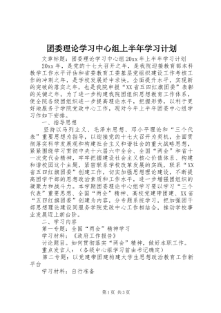 团委理论学习中心组上半年学习计划