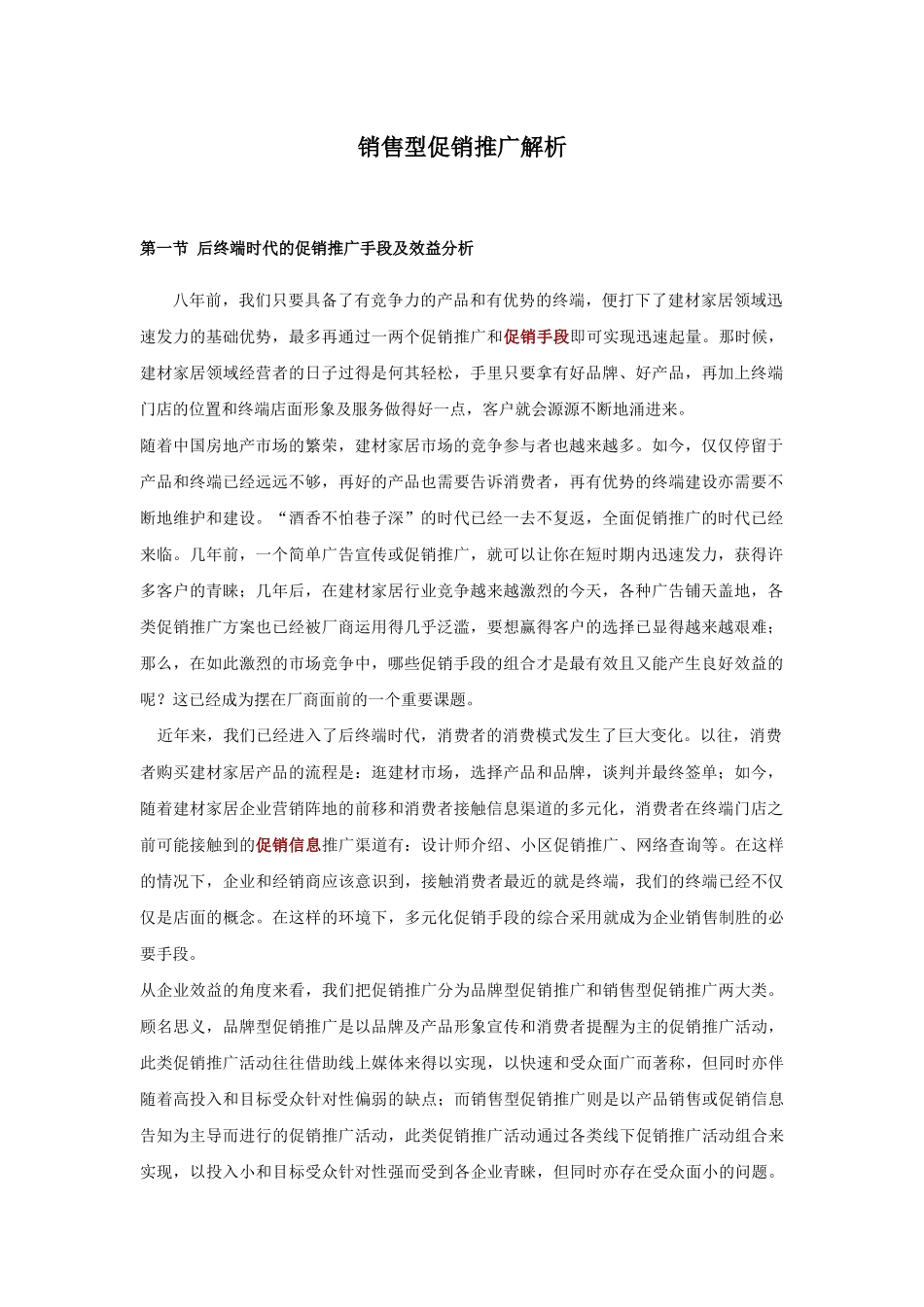 销售型促销推广解析_第1页