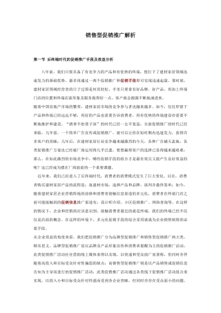 销售型促销推广解析