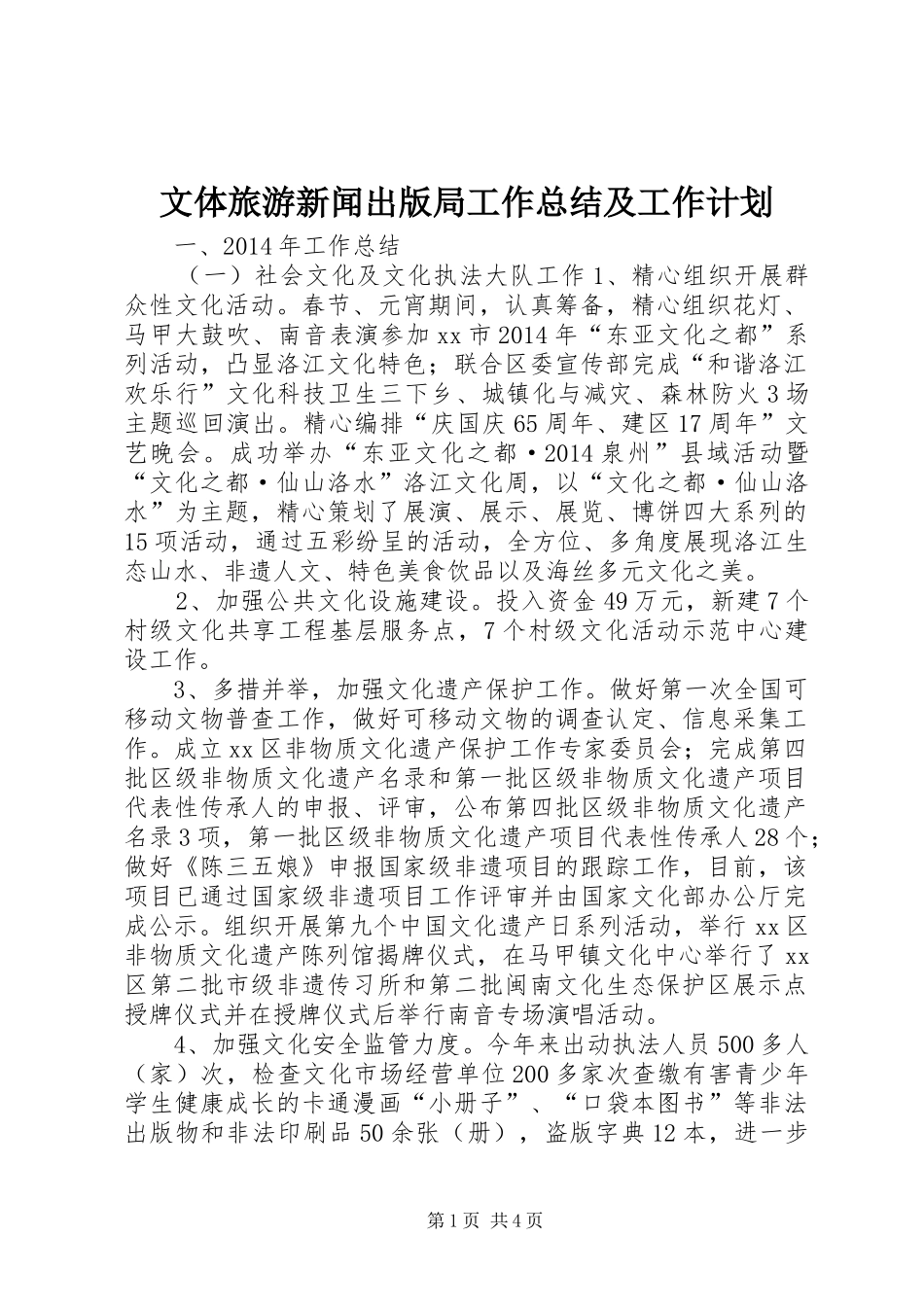 文体旅游新闻出版局工作总结及工作计划_第1页