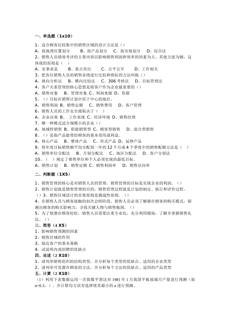 销售管理模拟试题7_第1页