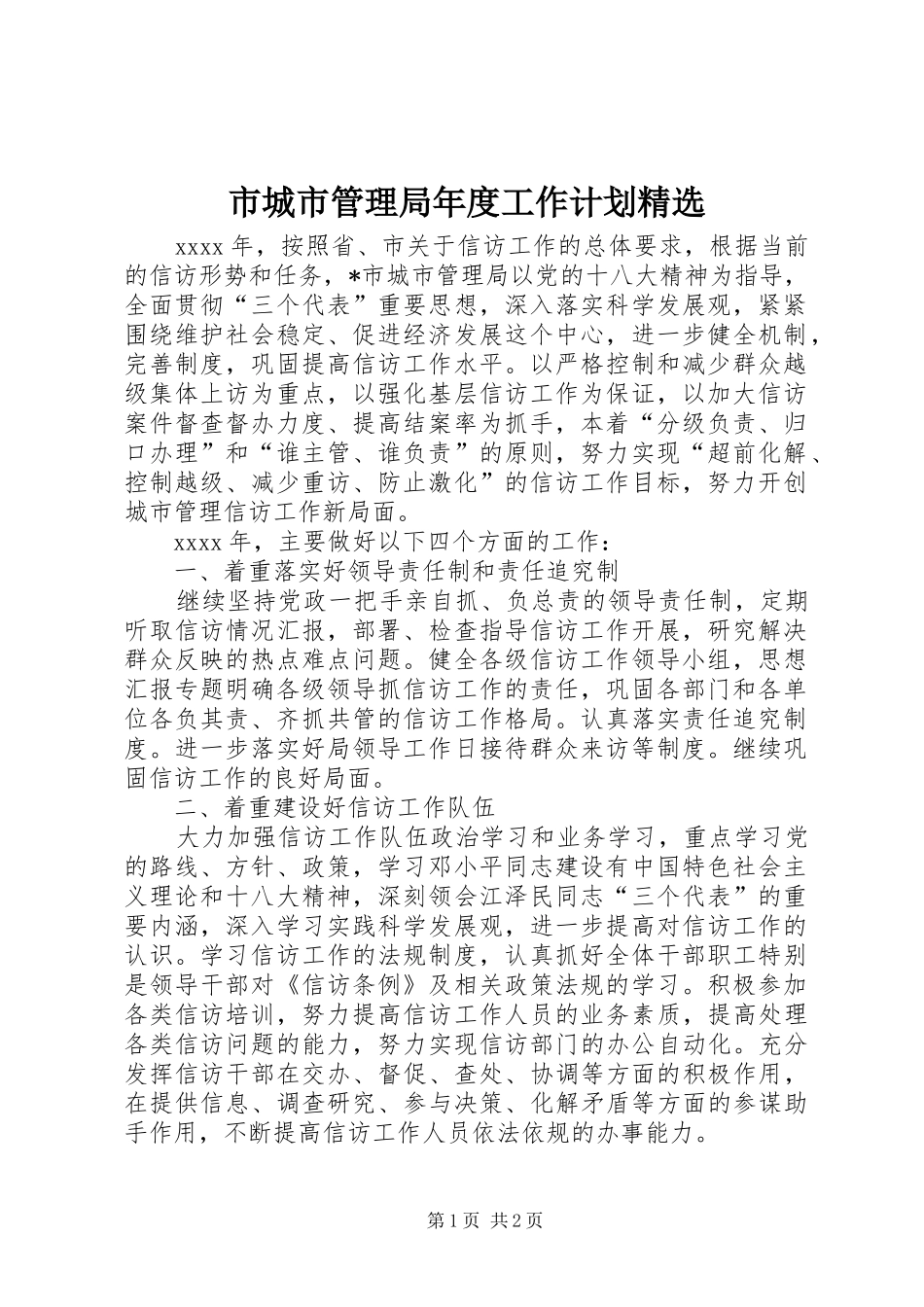 市城市管理局年度工作计划精选_第1页
