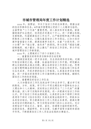 市城市管理局年度工作计划精选