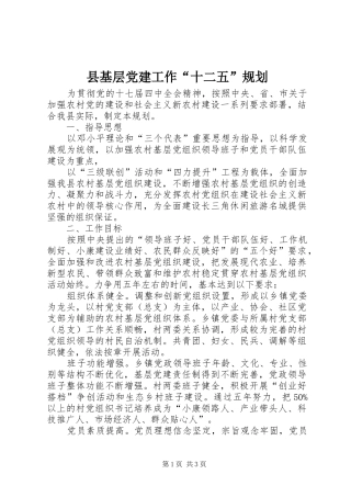 县基层党建工作“十二五”规划