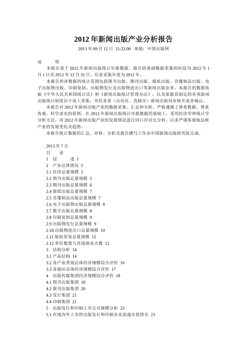 新闻出版产业分析报告_第1页