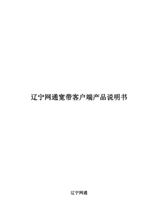 辽宁网通统一客户端使用手册