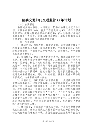 区委交通部门交通监管XX年计划