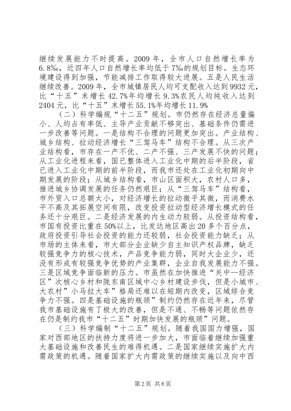 十二五专项规划编制工作发言_第2页