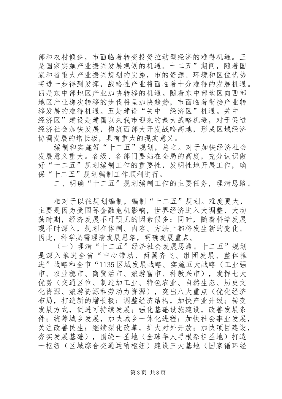 十二五专项规划编制工作发言_第3页