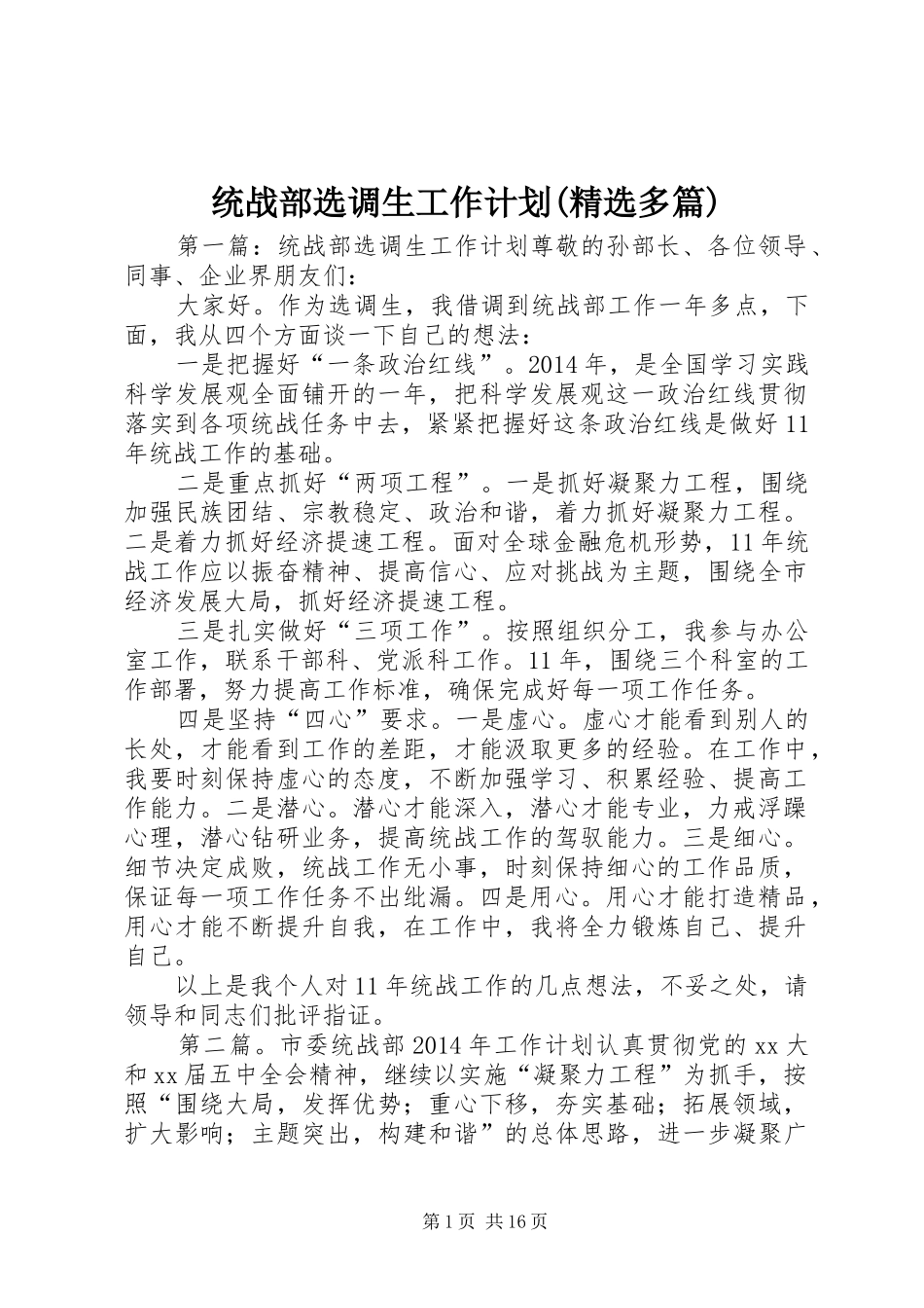 统战部选调生工作计划(精选多篇)_第1页