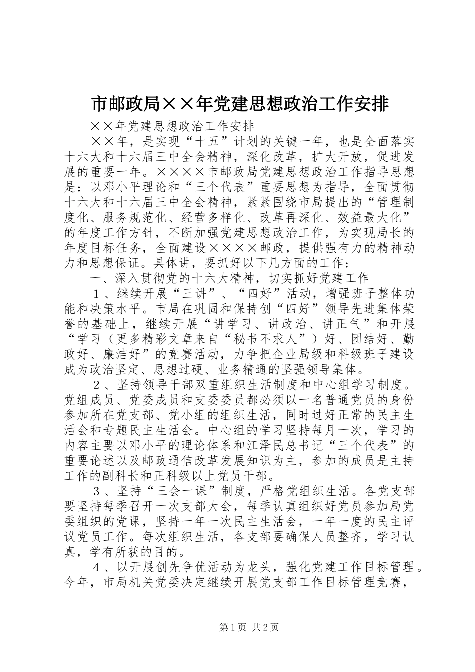 市邮政局××年党建思想政治工作安排_第1页