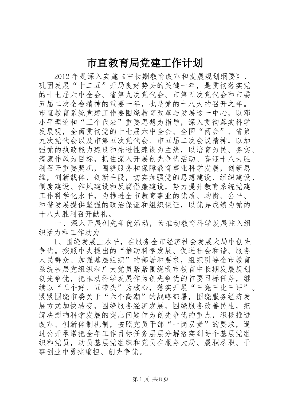 市直教育局党建工作计划_第1页