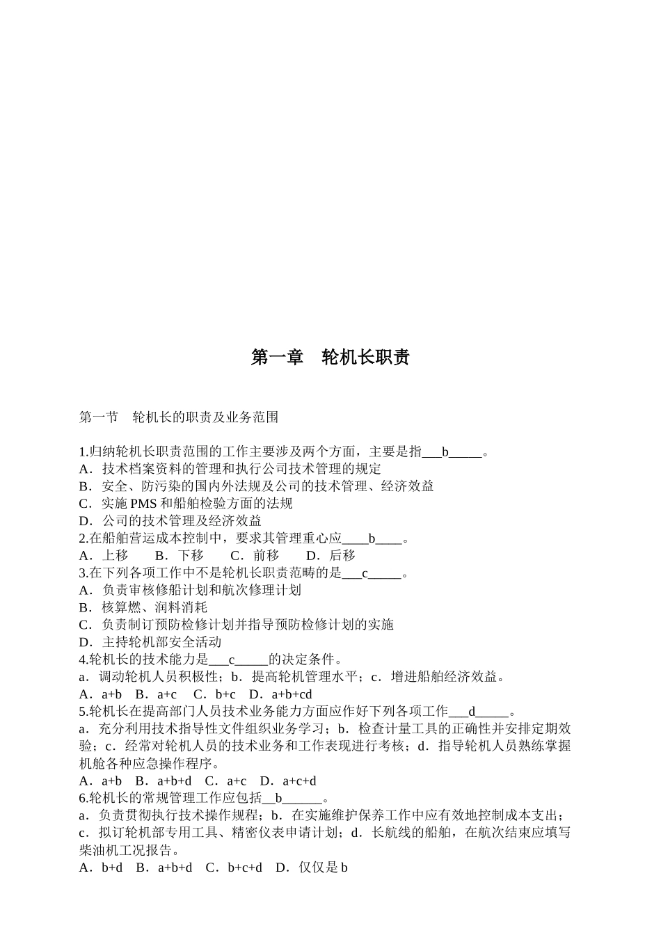 最新轮机长业务题库_第1页
