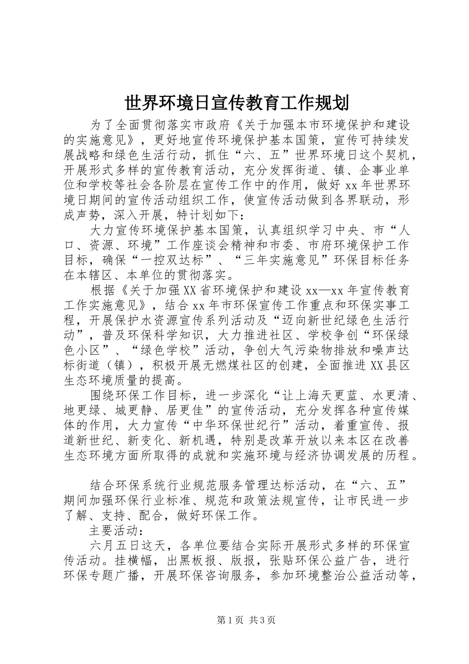 世界环境日宣传教育工作规划_第1页