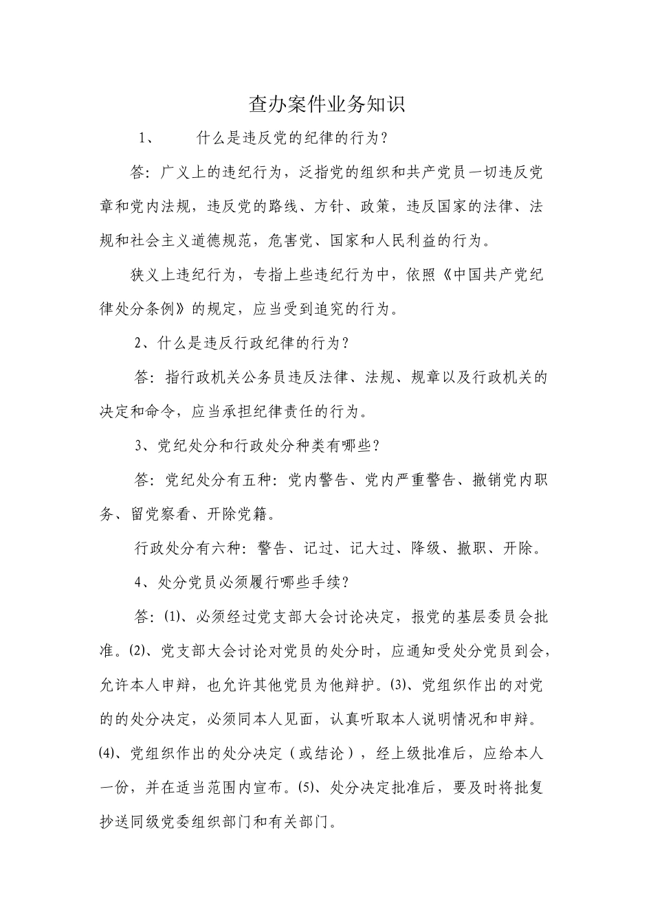 查办案件业务知识_第1页