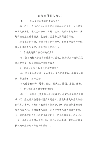 查办案件业务知识