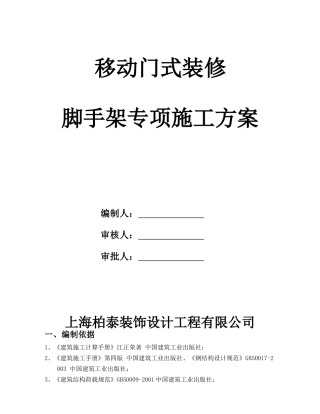 移动脚手架专项施工方案