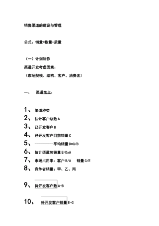 销售渠道的建设与管理