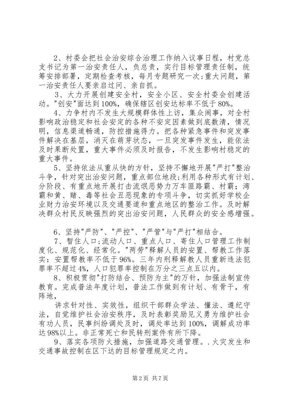 村级20XX年综治维稳工作计划_第2页