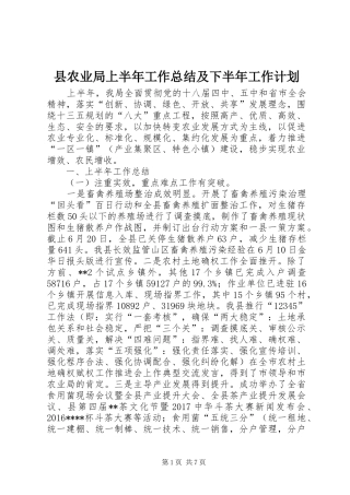 县农业局上半年工作总结及下半年工作计划