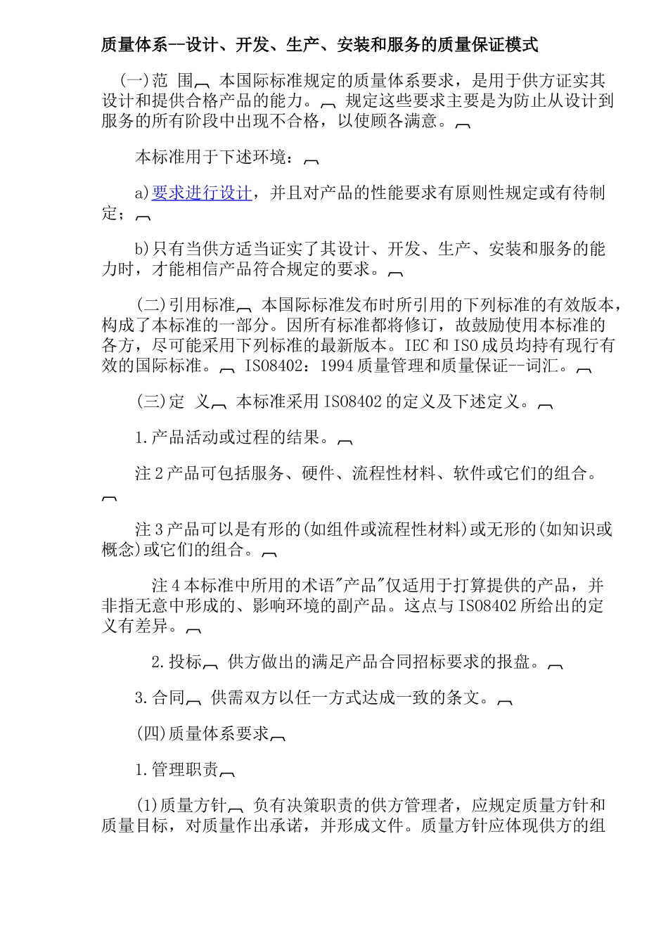 质量体系设计开发生产安装和服务的质量保证模式( 24)_第1页