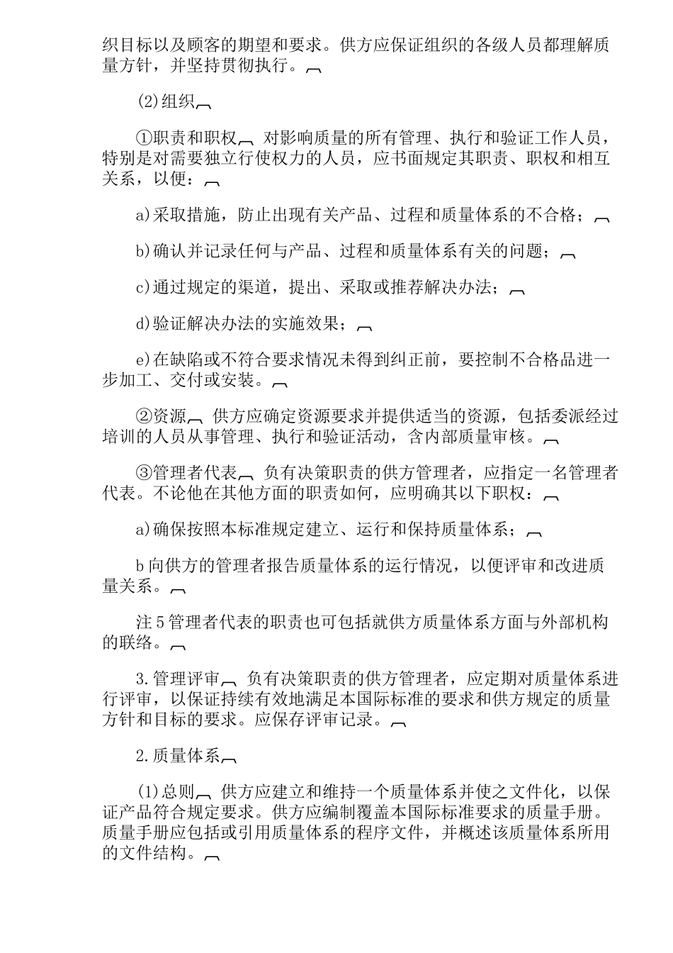 质量体系设计开发生产安装和服务的质量保证模式( 24)_第2页