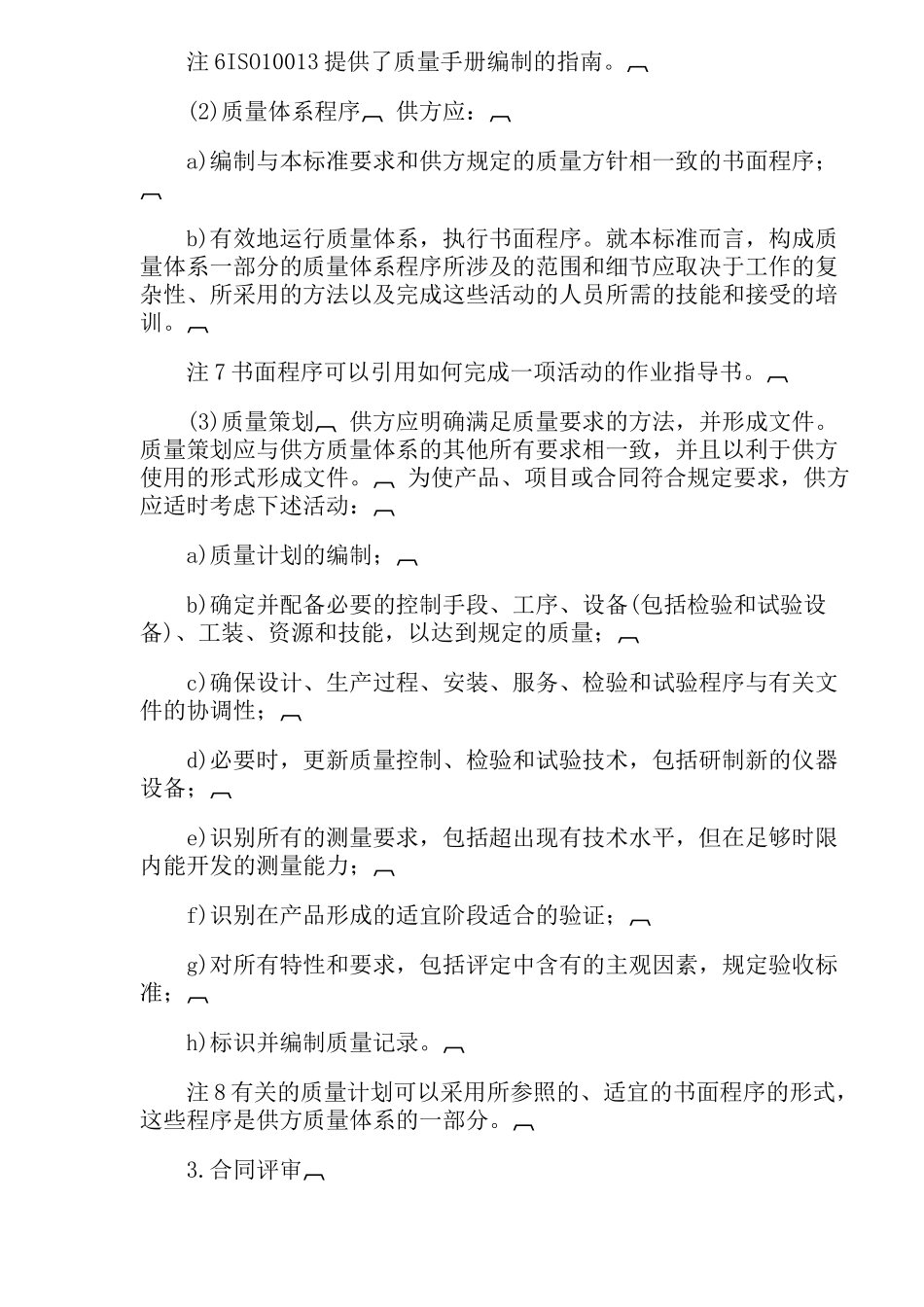 质量体系设计开发生产安装和服务的质量保证模式( 24)_第3页