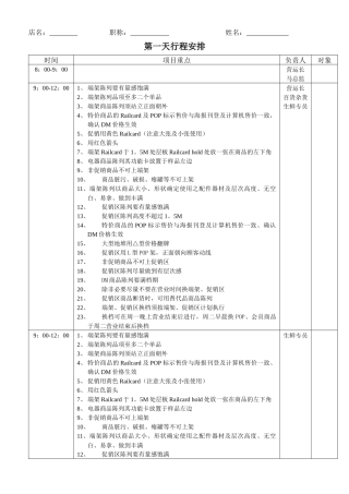 营运部门门店销售巡检行程安排表